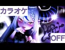 【ニコカラ】(OFF)Dirty Look / ラプラス・ダークネス