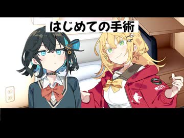 【コント】はじめての手術