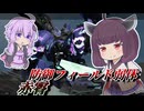 【Mecha BREAK】東北きりたんと自衛スキルちょっと弱体された機体【赤霄】【VOICEROID実況】【メカブレイク】