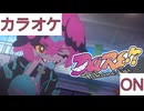 【ニコカラ】(ON)DARE!? / 鷹嶺ルイ