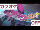 【ニコカラ】(OFF)DARE!? / 鷹嶺ルイ