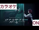 【ニコカラ】(ON)アナスタシスガール feat  ラプラス・ダークネス / 鷹嶺ルイ