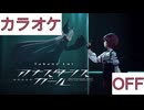 【ニコカラ】(OFF)アナスタシスガール feat  ラプラス・ダークネス / 鷹嶺ルイ
