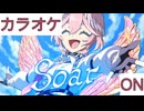 【ニコカラ】(ON)Soar / 鷹嶺ルイ