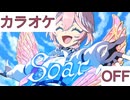 【ニコカラ】(OFF)Soar / 鷹嶺ルイ