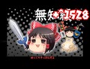 ＋無知なゆっくりがelonaを実況プレイ＋＾１５２８（＾２３４６）