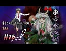 【東方永夜抄 part15 実況】蓮子とメリーのゆっくり東方攻略