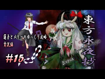 【東方永夜抄 part15 実況】蓮子とメリーのゆっくり東方攻略