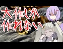 【404FM】#3　大作しか作れない　#創作の悩み