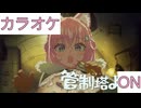 【ニコカラ】(ON)管制塔より / 博衣こより
