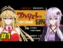 結月ゆかりのワルキューレの冒険攻略1