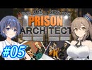 【CeVIO実況】最高の更生施設を目指して Part05【Prison Architect】