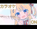 【ニコカラ】(ON)You & 合図 / 音乃瀬奏