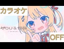 【ニコカラ】(OFF)You & 合図 / 音乃瀬奏