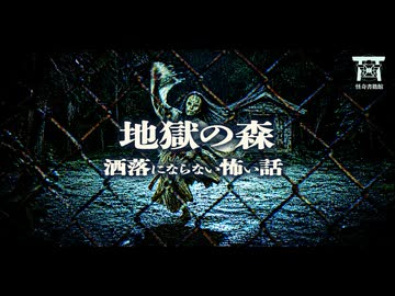【ゆっくり怪談】魅入られた者を狂わせる恐ろしい呪い…異形のお面と古びた鏡が鎮座する不気味な社で見つけた絶対に触れてはいけないモノ…『地獄の森』【閲覧注意】【洒落にならない怖い話】