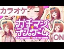 【ニコカラ】(ON)ガチマジ☆デスゲーム / 一条莉々華