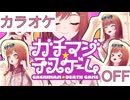 【ニコカラ】(OFF)ガチマジ☆デスゲーム / 一条莉々華