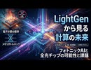 LightGenから見る計算の未来 ― フォトニックAIと全光チップの可能性と課題