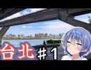 台湾・台北をざつに旅しよう♯1【CeVIO旅行】