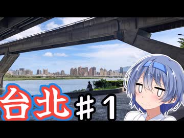 台湾・台北をざつに旅しよう♯1【CeVIO旅行】
