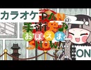 【ニコカラ】(ON)JAPANの美術史♪お·ぼ·え·ま·SHOW！ / 儒烏風亭らでん