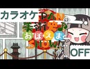 【ニコカラ】(OFF)JAPANの美術史♪お·ぼ·え·ま·SHOW！ / 儒烏風亭らでん