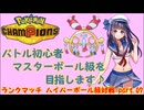【ポケモンチャンピオンズ】バトル初心者、メガチリーンでマスターボール級を目指します♪ part.07【Pokemon Champions】