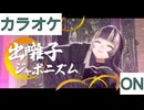 【ニコカラ】(ON)出囃子ジャポニズム / 儒烏風亭らでん
