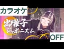 【ニコカラ】(OFF)出囃子ジャポニズム / 儒烏風亭らでん