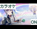 【ニコカラ】(ON)Miracle Palette / 儒烏風亭らでん