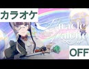 【ニコカラ】(OFF)Miracle Palette / 儒烏風亭らでん
