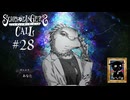 【シュレディンガーズ・コール】＃２８　青い施設の施設長 ダニエラ【ネタばれあり】
