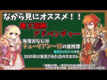 【RO】MD&クエスト・ボイロ朗読【05】地下遺跡アドベンチャー：ネタバレ注意