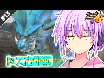 【MHP2G】結月ゆかりの今更始めるP2G！ Part13