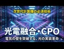 光電融合・CPO（コパッケージド・オプティクス）とは何か― なぜ今、次世代計算機アーキテクチャで必要なのか ―