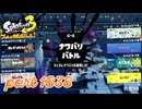 第28回フェス「最強なのは？」【Splatoon3実況part1838】