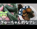 畑で採れたきゅうりでキューちゃん的なヤツを作る（2026年6月）