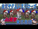 【たぬき】東京音頭（東京ヤクルトスワローズ応援歌）【ウマ娘】