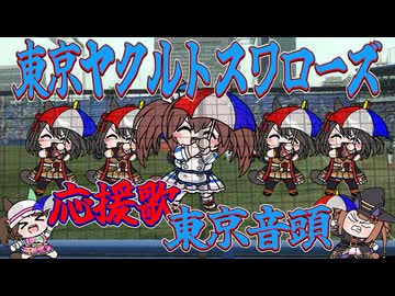 【たぬき】東京音頭（東京ヤクルトスワローズ応援歌）【ウマ娘】