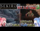 【VOICEROID解説】SEKIRO RTA番外編３ 白蛇を検証、元野盗の商売人 穴山を解説
