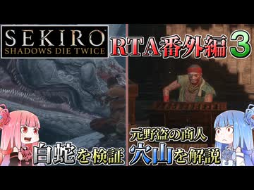 【VOICEROID解説】SEKIRO RTA番外編３ 白蛇を検証、元野盗の商売人 穴山を解説