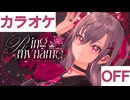 【ニコカラ】(OFF)Ring my name / 響咲リオナ