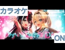 【ニコカラ】(ON)あずいろ BESTIE DAYS / AZKi×風真いろは