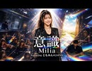 意識 / Milia featuring ともみん@JAPAN