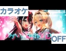 【ニコカラ】(OFF)あずいろ BESTIE DAYS / AZKi×風真いろは