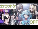 【ニコカラ】(OFF)LOAD / FLOW GLOW