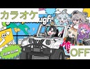 【ニコカラ】(OFF)good enough / FLOW GLOW