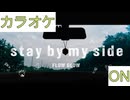 【ニコカラ】(ON)stay by my side / FLOW GLOW