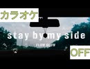 【ニコカラ】(OFF)stay by my side / FLOW GLOW
