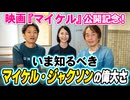 #341［全編］映画『マイケル』公開記念！いま知るべきマイケル・ジャクソンの偉大さ【大人の放課後ラジオ 第341回】